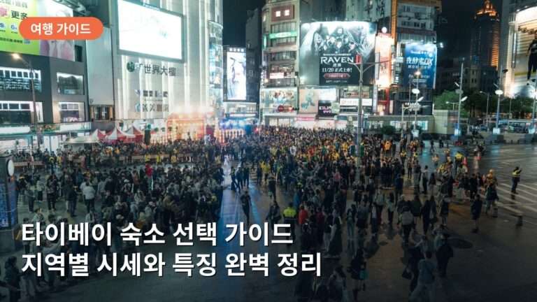 타이베이 숙소 선택 가이드: 시먼딩과 타이베이역 중심 지역별 시세와 특징