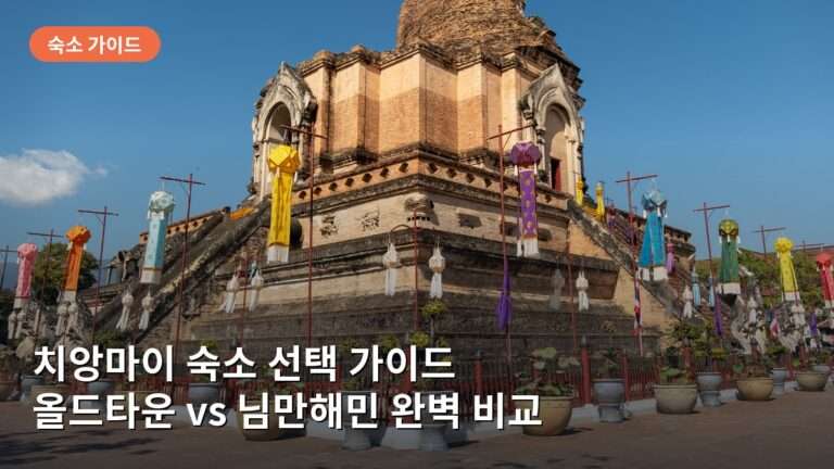 치앙마이 숙소 선택 가이드: 올드타운과 님만해민 지역별 시세와 특징