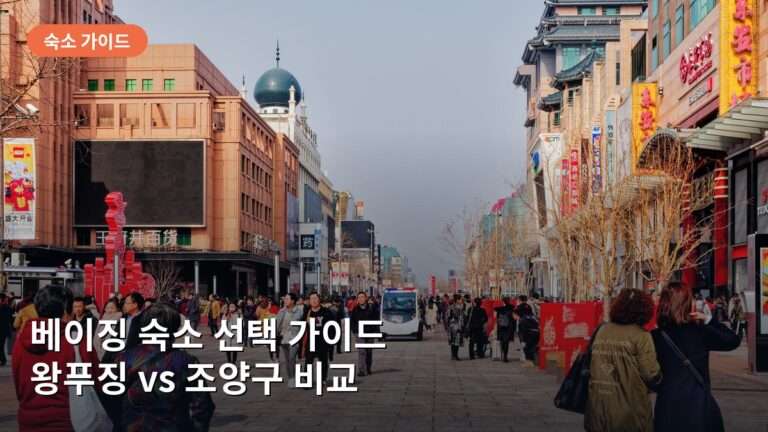 베이징 숙소 선택 가이드: 왕푸징과 조양구 지역별 시세와 특징