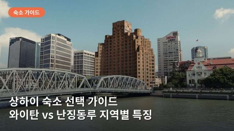 상하이 숙소 선택 가이드: 와이탄과 난징동루 지역별 시세와 특징
