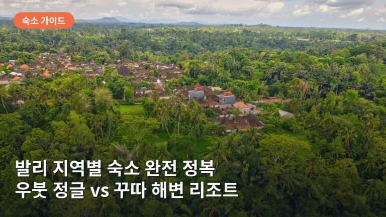 발리 숙소 선택 가이드: 우붓의 정글 뷰와 꾸따의 해변 리조트 지역별 특징