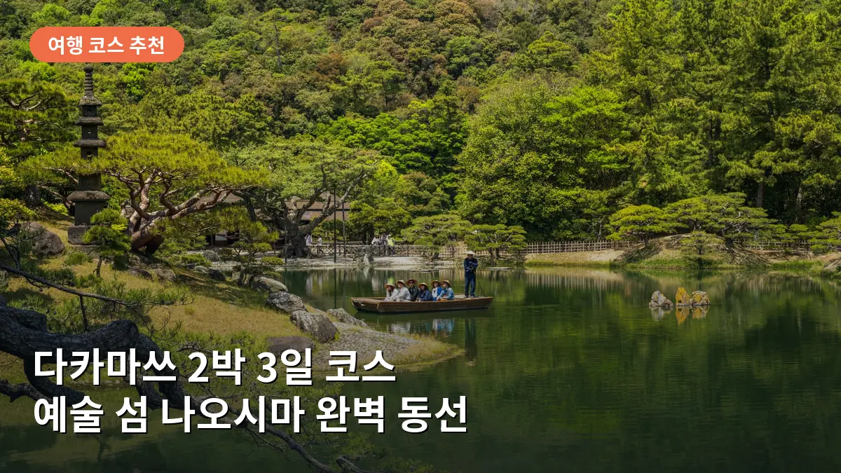 다카마쓰 2박 3일 코스: 리쓰린 정원·예술 섬 나오시마 완벽 동선
