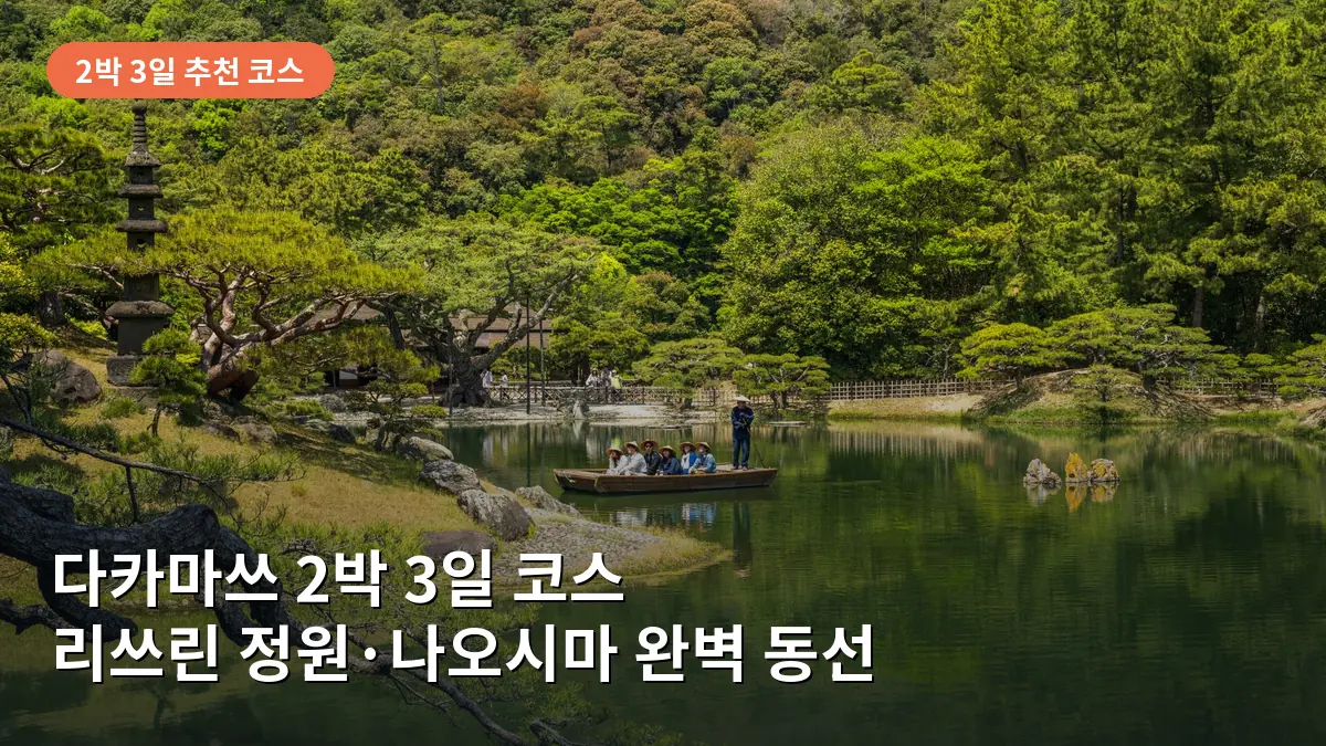 다카마쓰 2박 3일 코스: 리쓰린 정원·예술 섬 나오시마 완벽 동선