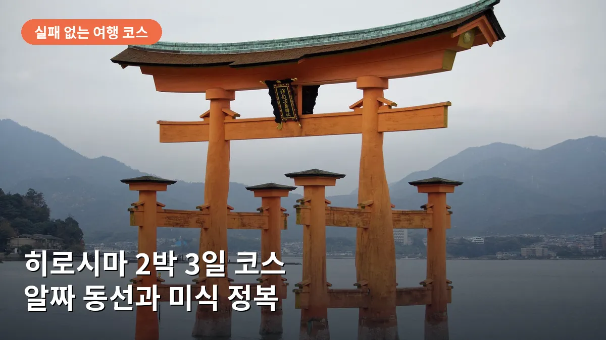 히로시마 2박 3일 코스: 평화 공원부터 미야지마 신사까지 완벽 동선 정복기