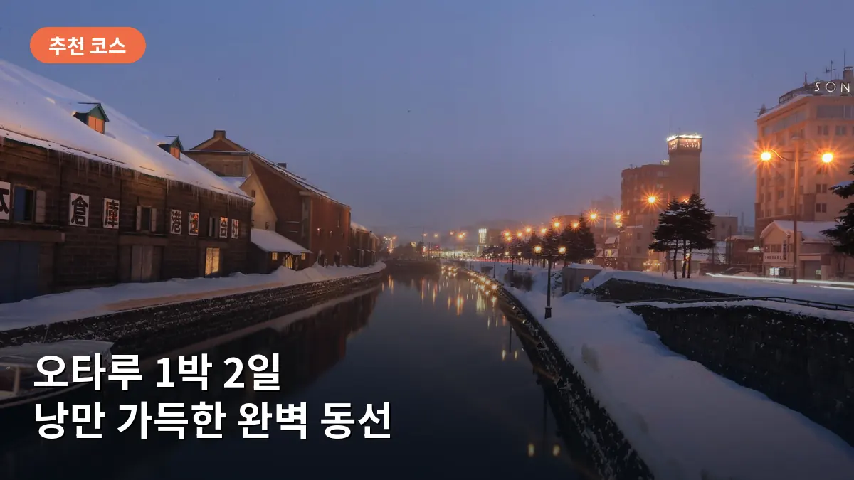 은은한 가스등이 켜진 오타루 운하의 밤 풍경으로 수면에 비친 빛이 아름답게 강조된 모습입니다.