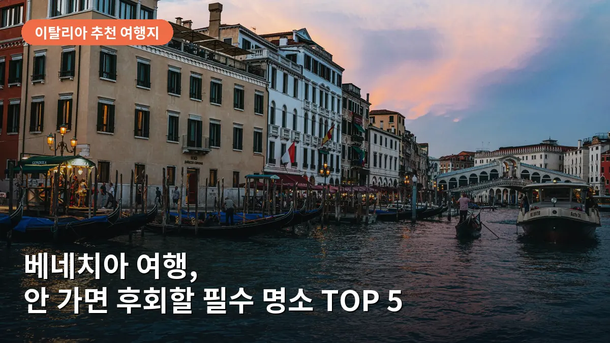 해 질 녘 황금빛으로 물든 베네치아 대운하와 운행 중인 곤돌라를 담은 전경입니다.