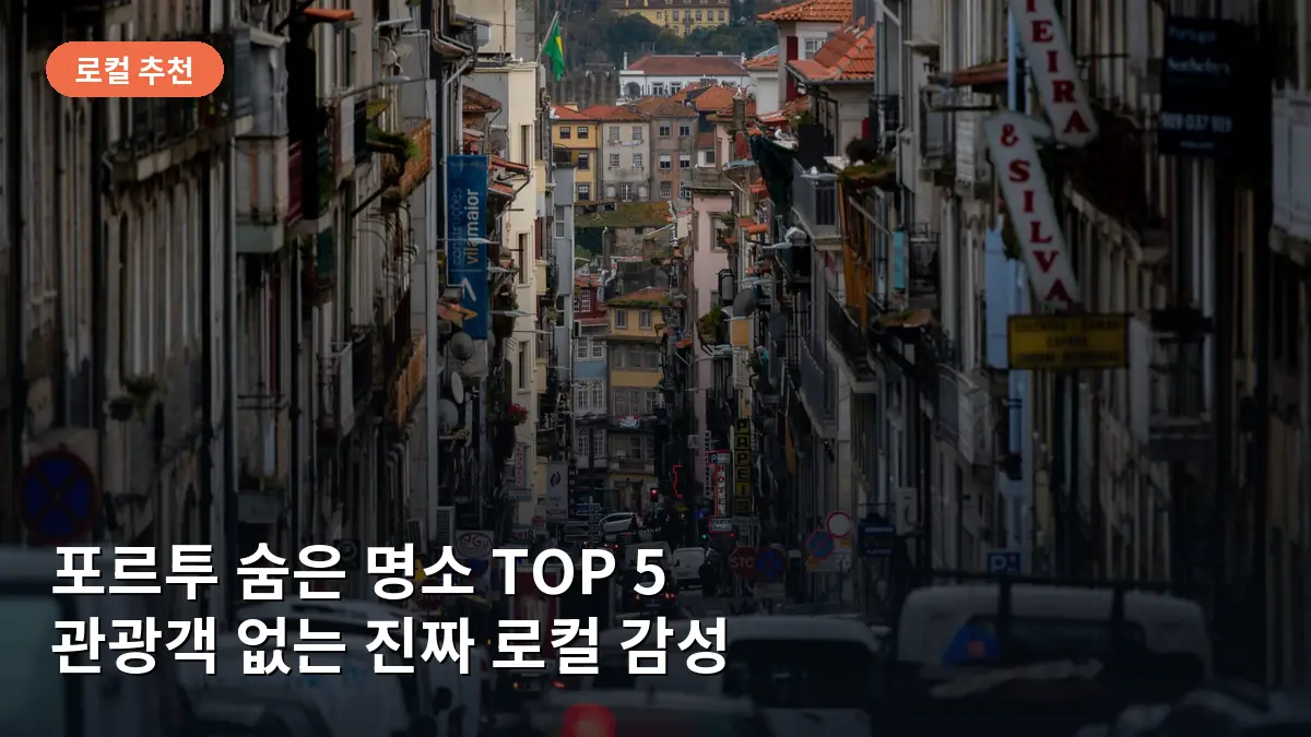 포르투 특유의 아줄레주 타일이 붙은 빈티지한 골목길의 전경입니다.