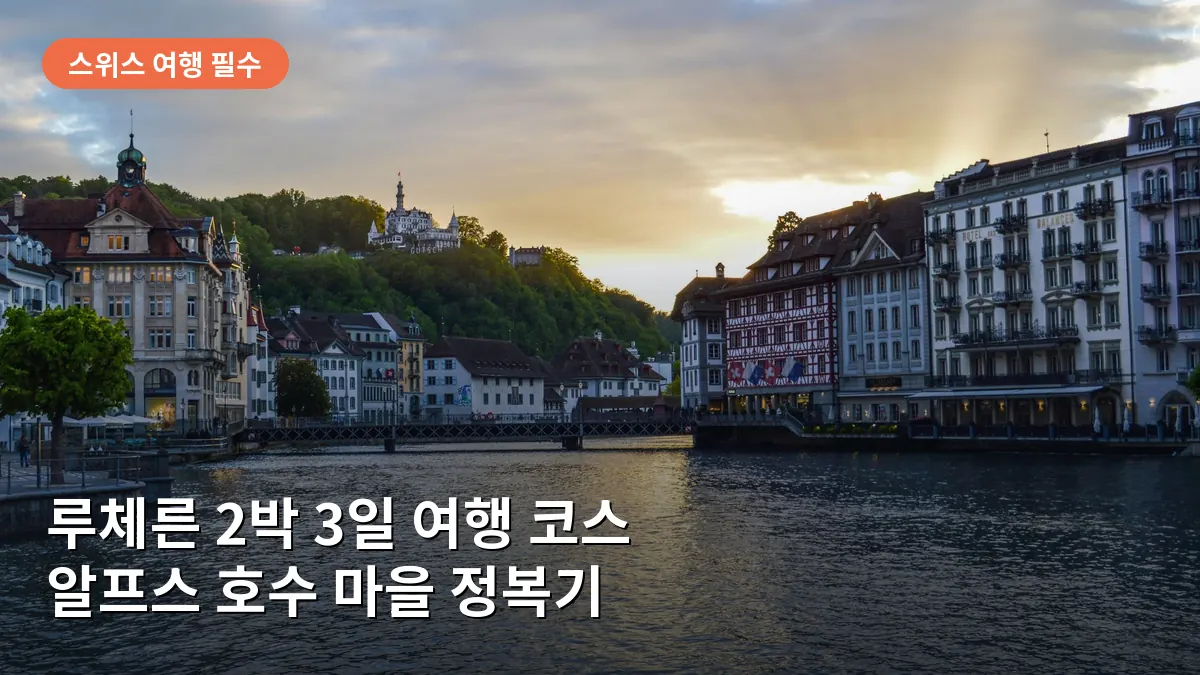 해 질 녘 노란 조명이 켜진 루체른의 상징인 카펠교와 호수의 고즈넉한 풍경입니다.