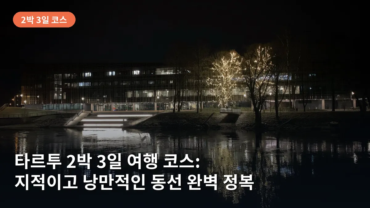타르투 2박 3일 여행 코스: 에스토니아 최고의 대학 도시에서 즐기는 지적이고 낭만적인 동선