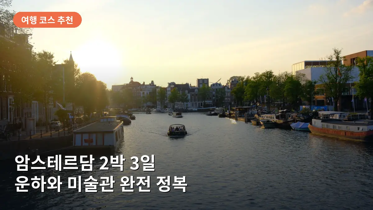 해 질 녘 운하를 따라 늘어선 아름다운 네덜란드식 건물들의 황금빛 풍경입니다.