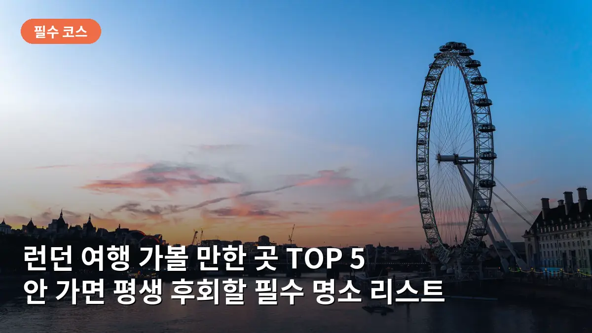 노을이 지는 런던 아이와 템스강의 아름다운 실루엣 풍경입니다.