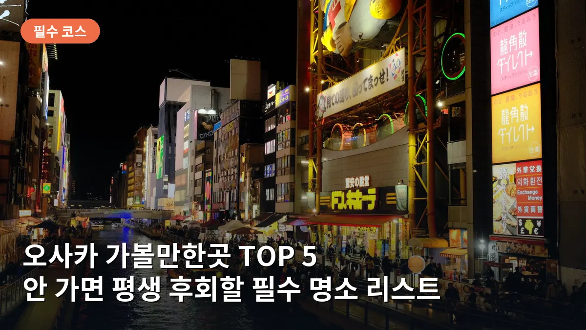 오사카 도톤보리 강변의 화려한 네온사인과 글리코상, 밤의 활기찬 분위기를 담은 모습입니다.