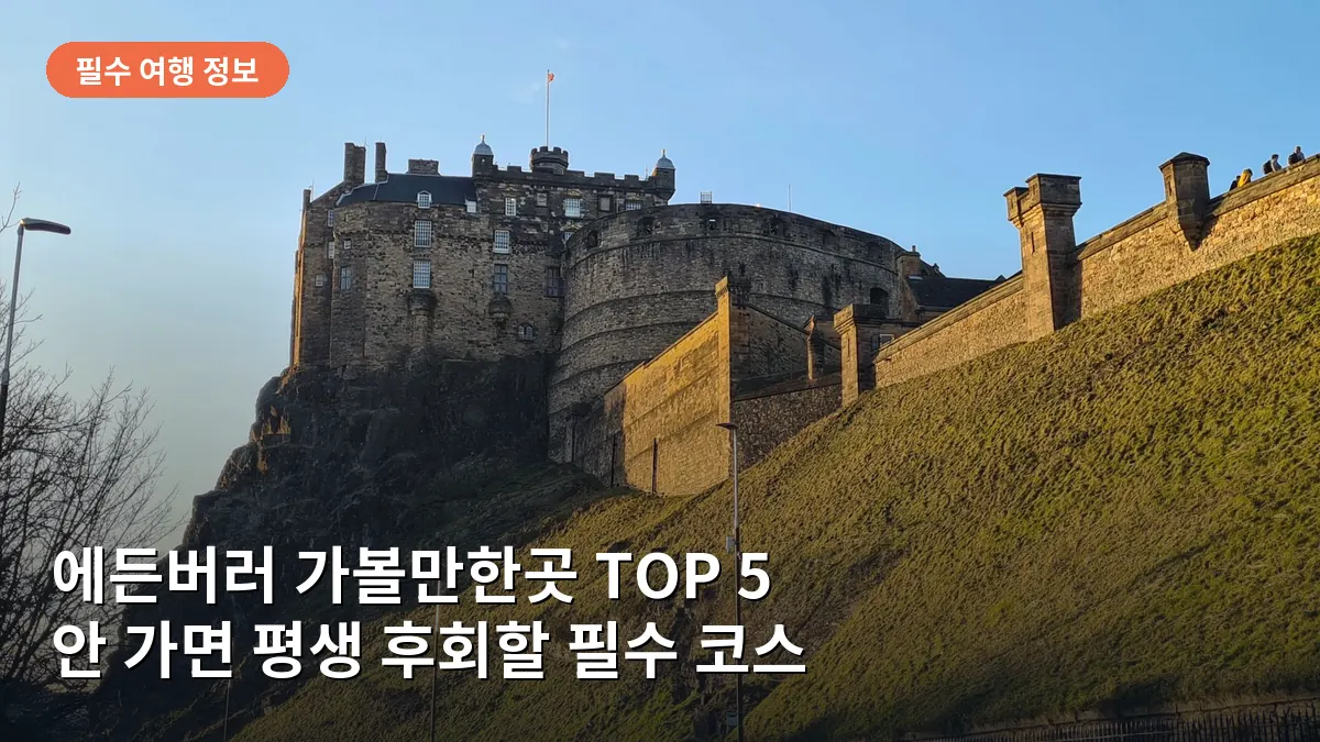 에든버러 성의 웅장한 자태가 구시가지 골목과 어우러진 모습입니다.