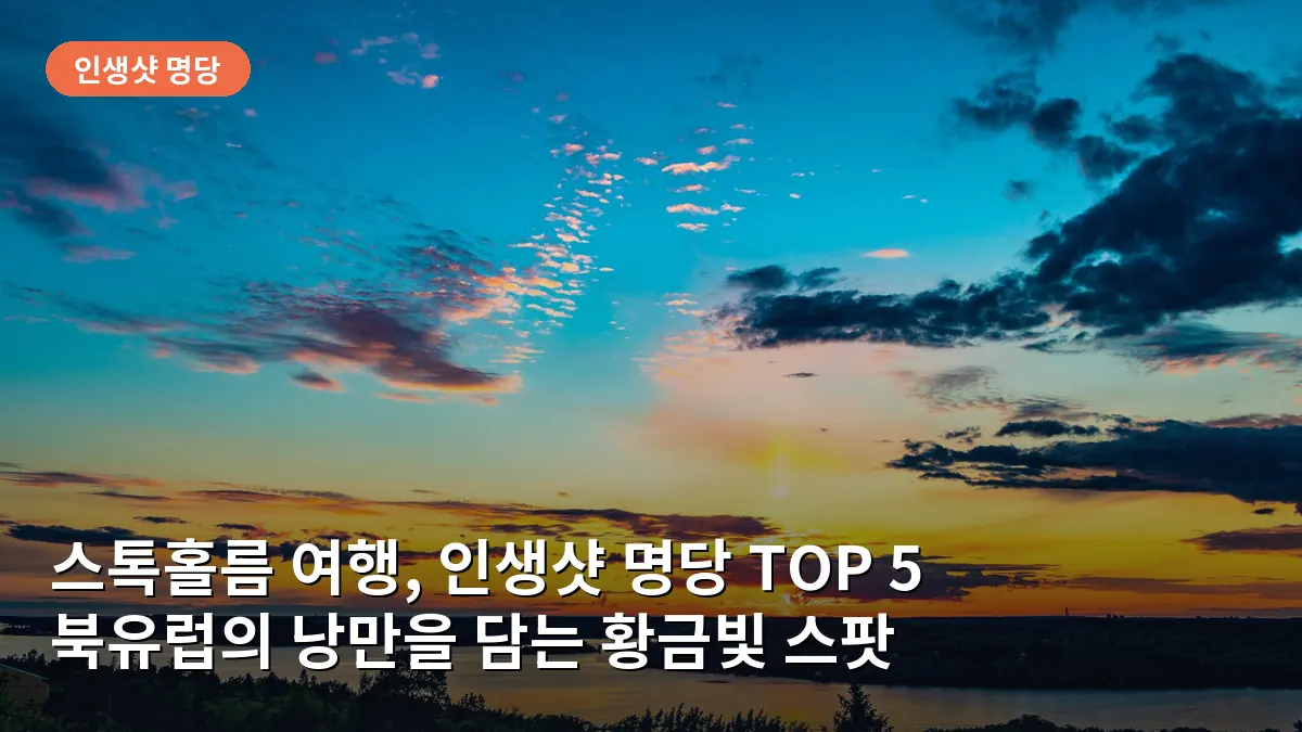 스톡홀름 스킨데르빅스베르겟에서 바라본 황금빛 노을과 도시의 전경입니다.