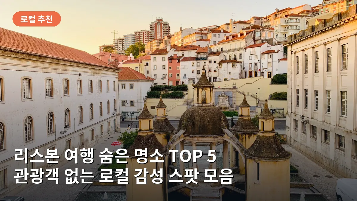 리스본 에스트렐라 공원의 평화로운 오후 모습으로, 고풍스러운 바실리카와 정원의 녹음이 어우러진 휴식 공간입니다.