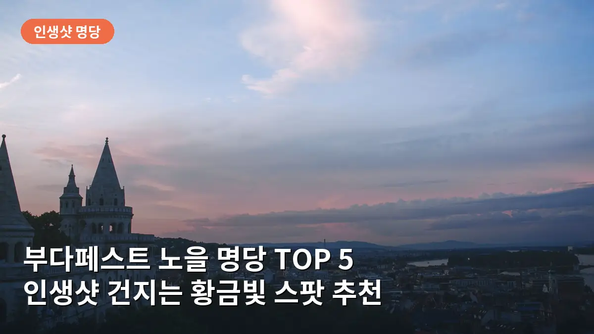 노을이 지는 어부의 요새에서 바라보는 황금빛 부다페스트 전경입니다.