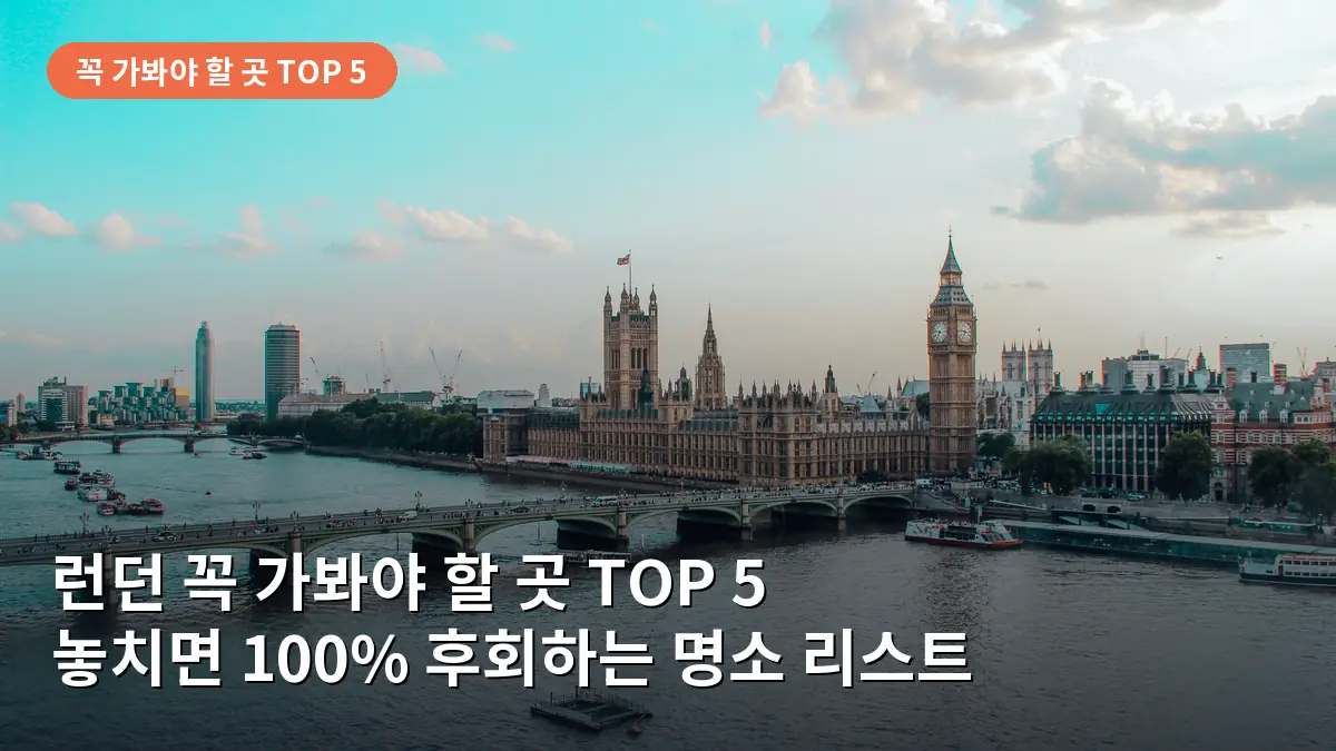 런던의 상징인 빅벤과 웨스트민스터 다리의 웅장한 모습입니다.