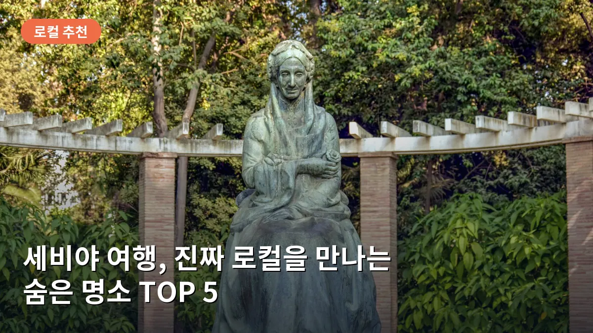 세비야 마리아 루이사 공원, 나무 그늘이 드리워진 조용한 산책로와 벤치의 평화로운 풍경입니다.