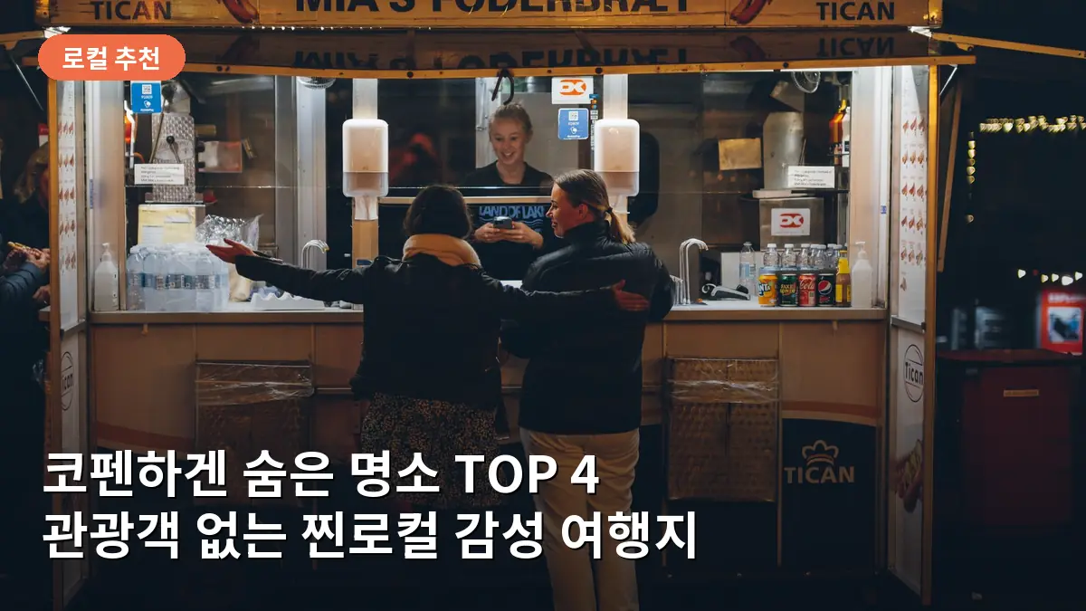 현지인들의 활기가 넘치는 코펜하겐의 스트리트 푸드 마켓 레픈의 모습입니다.