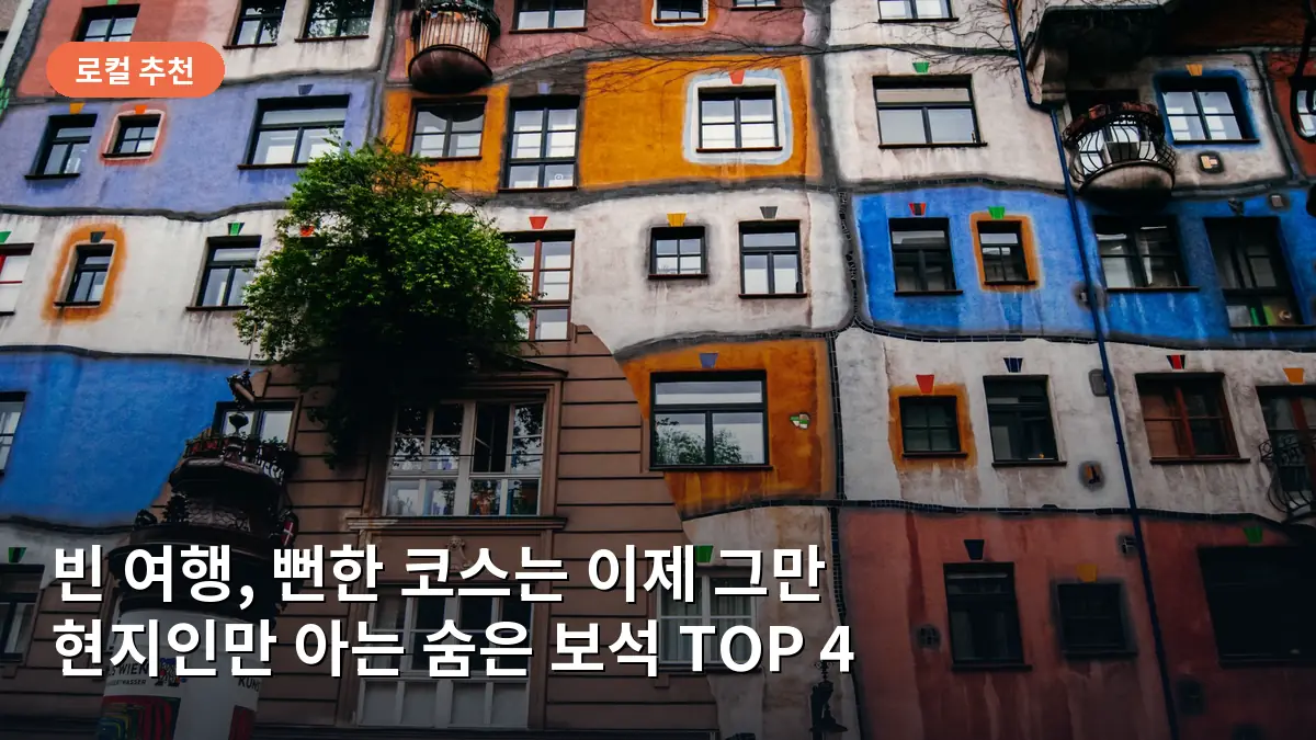 훈데르트바서의 독특한 색감이 돋보이는 빈의 건축물을 담았습니다.