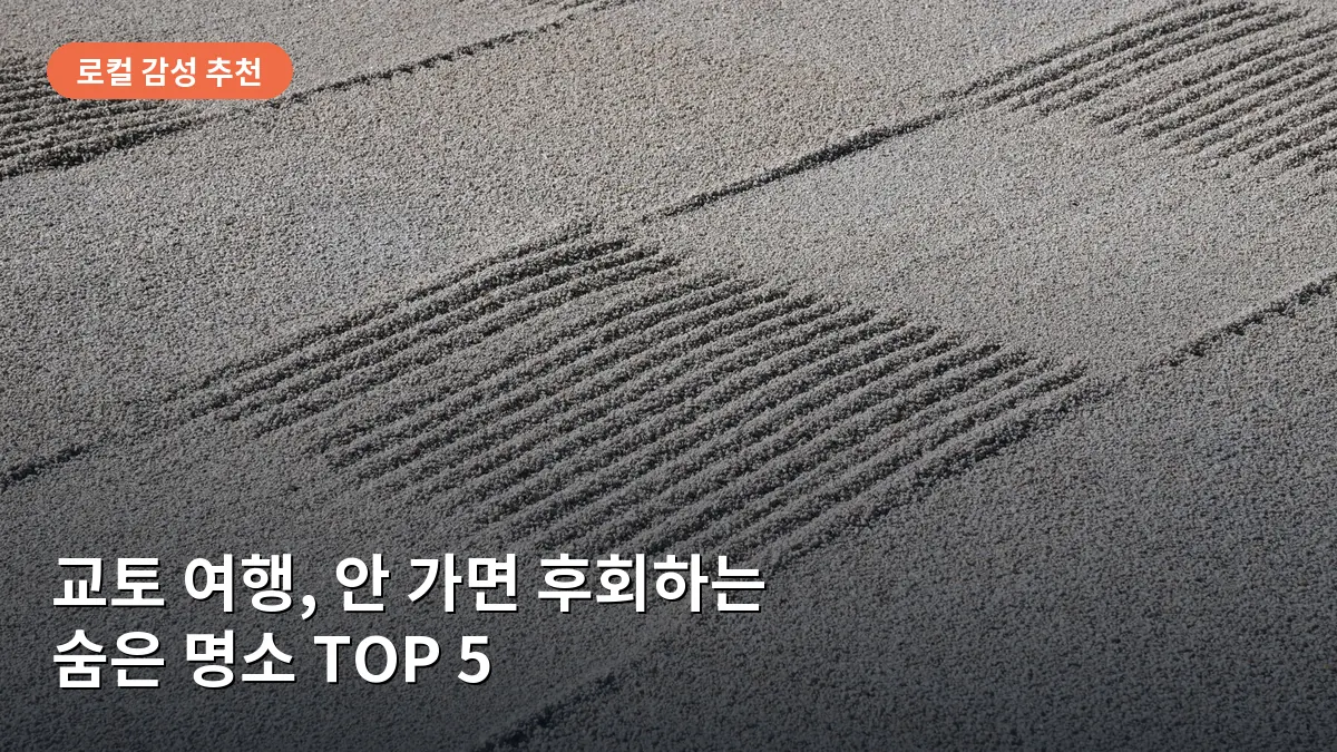 교토의 시센도 정원, 정갈하게 정돈된 마루에 앉아 고요한 자연을 감상하는 평화로운 분위기입니다.