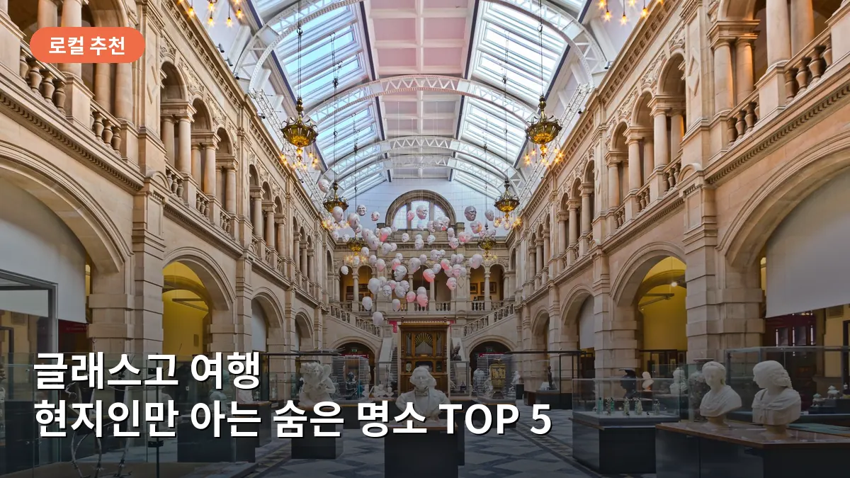 글래스고 헌터리언 아트 갤러리의 정갈하고 조용한 전시실 내부 모습입니다.