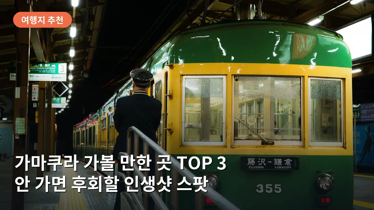 슬램덩크의 배경으로 유명한 가마쿠라코코마에의 철길과 바다 풍경입니다.
