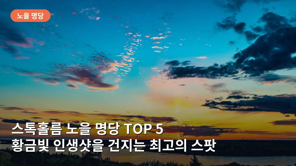 몬텔리우스베겐에서 바라본 감라스탄의 붉게 물든 전경을 보여줍니다.