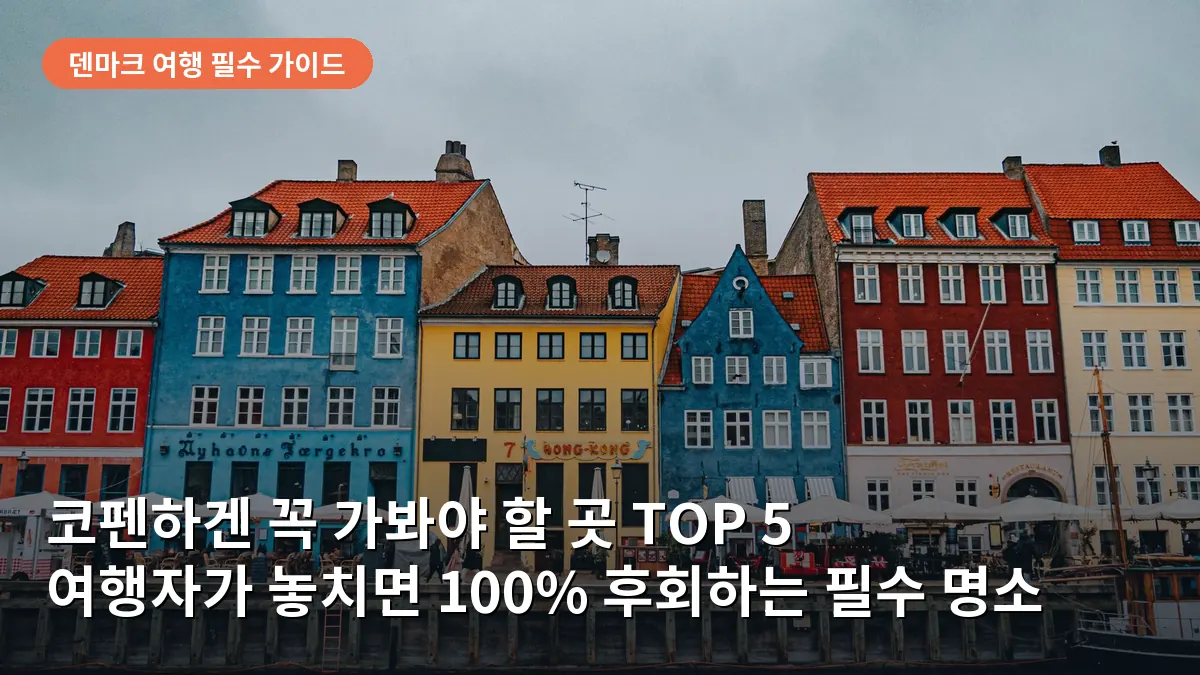 코펜하겐의 니하운 항구에 나란히 서 있는 알록달록한 건물들이 운하에 반사되어 평화로운 분위기를 보여줍니다.