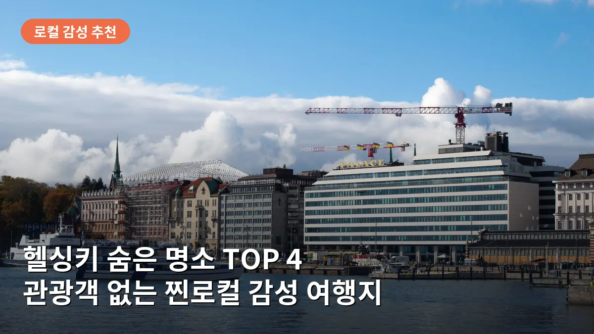 헬싱키 해안가의 모던한 건축물과 바다가 어우러진 평화로운 로컬 산책로 풍경입니다.