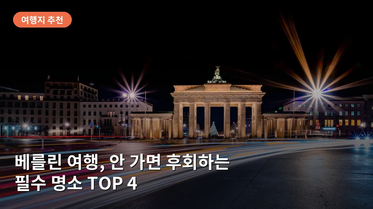 베를린의 상징인 브란덴부르크 문이 밤하늘 아래 조명을 받아 황금빛으로 빛나는 모습입니다.