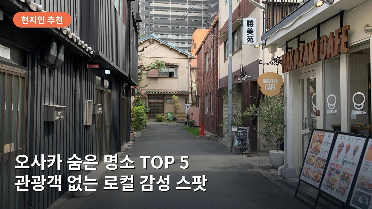 나카자키초의 아기자기한 빈티지 상점들이 모여있는 골목길 풍경입니다.