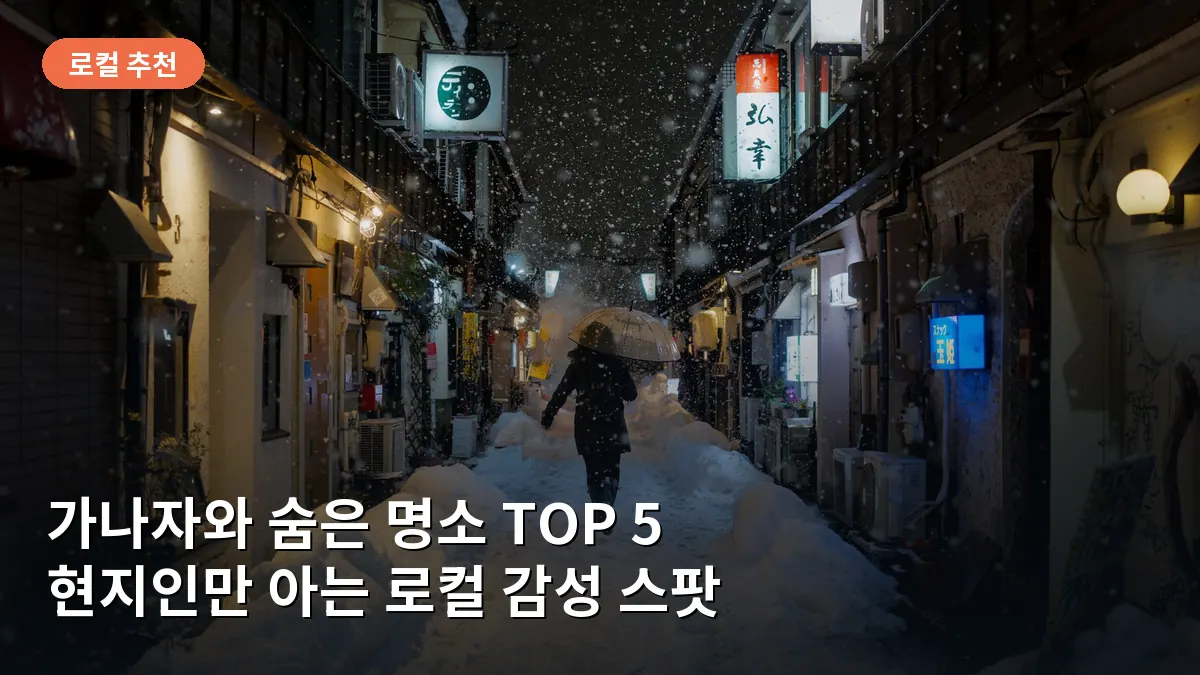 가나자와의 조용한 사찰 거리인 데라초의 평화로운 골목길 풍경입니다.