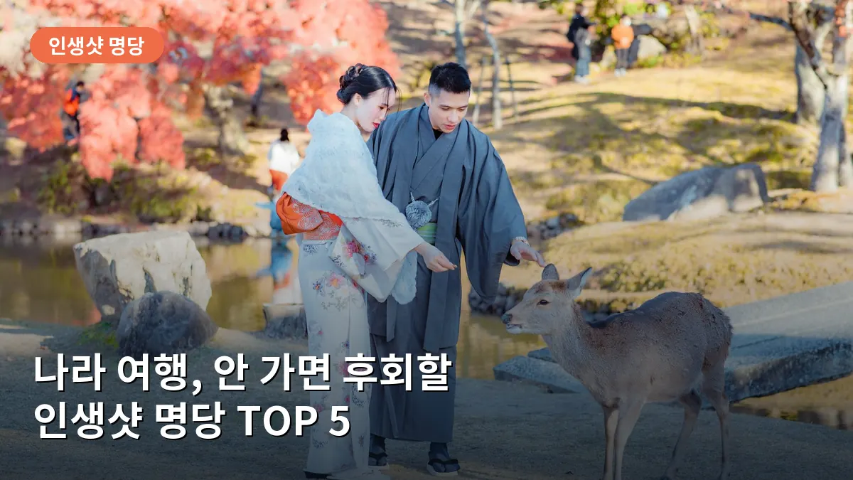 나라 공원에서 사슴과 함께 자연스럽게 어우러진 여행자의 순간을 담은 사진입니다.