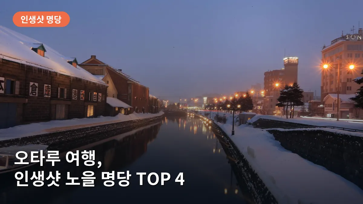 해 질 녘 가스등이 켜진 오타루 운하의 낭만적인 풍경입니다.