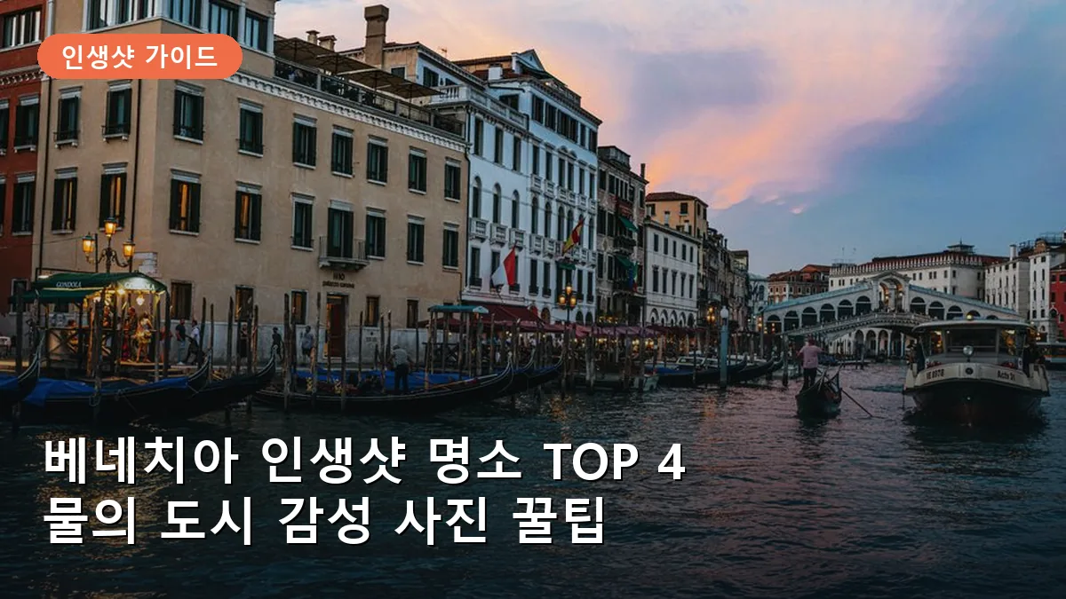 해 질 녘 리알토 다리에서 바라본 대운하의 풍경은 베네치아 여행의 하이라이트입니다.