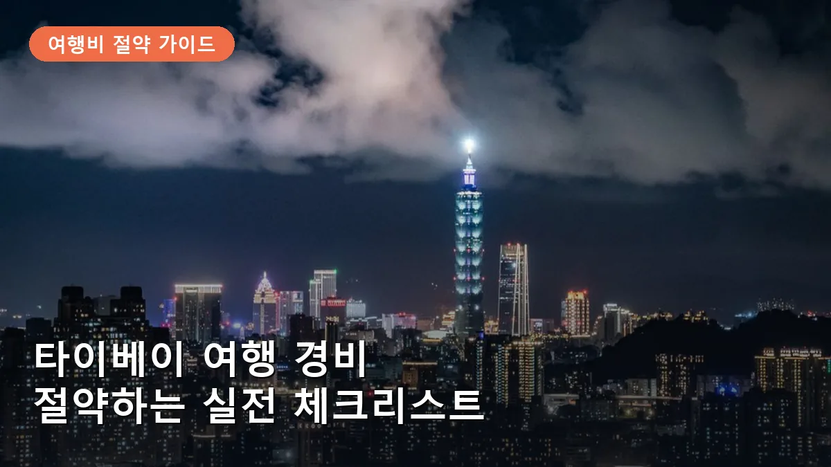 타이베이의 랜드마크인 타이베이 101과 주변 야경으로, 시내 교통의 중심지를 보여줍니다.