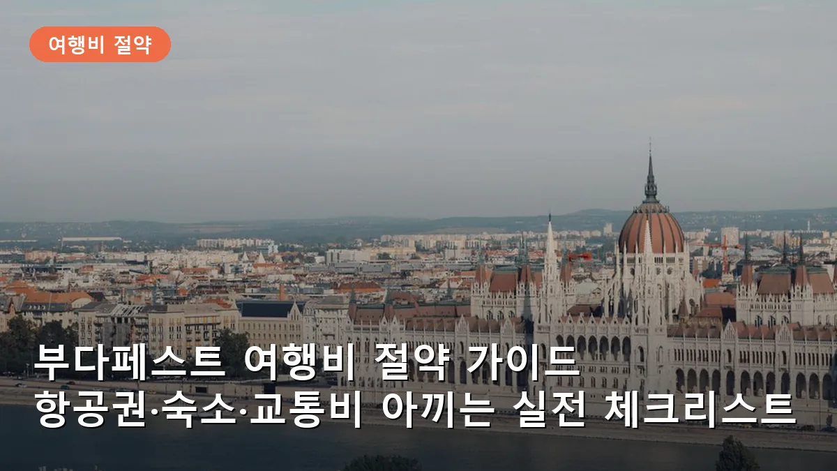 부다페스트의 상징인 국회의사당 건물은 여행자가 반드시 방문해야 할 필수 코스입니다.