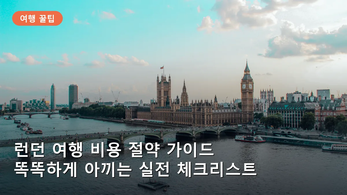 템스 강변에서 바라본 빅벤과 웨스트민스터 브리지의 웅장한 모습입니다.