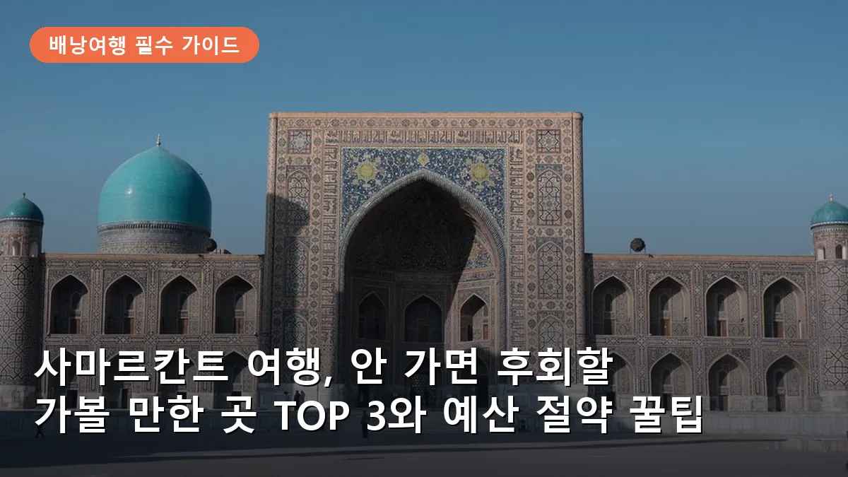사마르칸트의 핵심 명소인 레기스탄 광장의 웅장한 건축물을 보여줍니다.