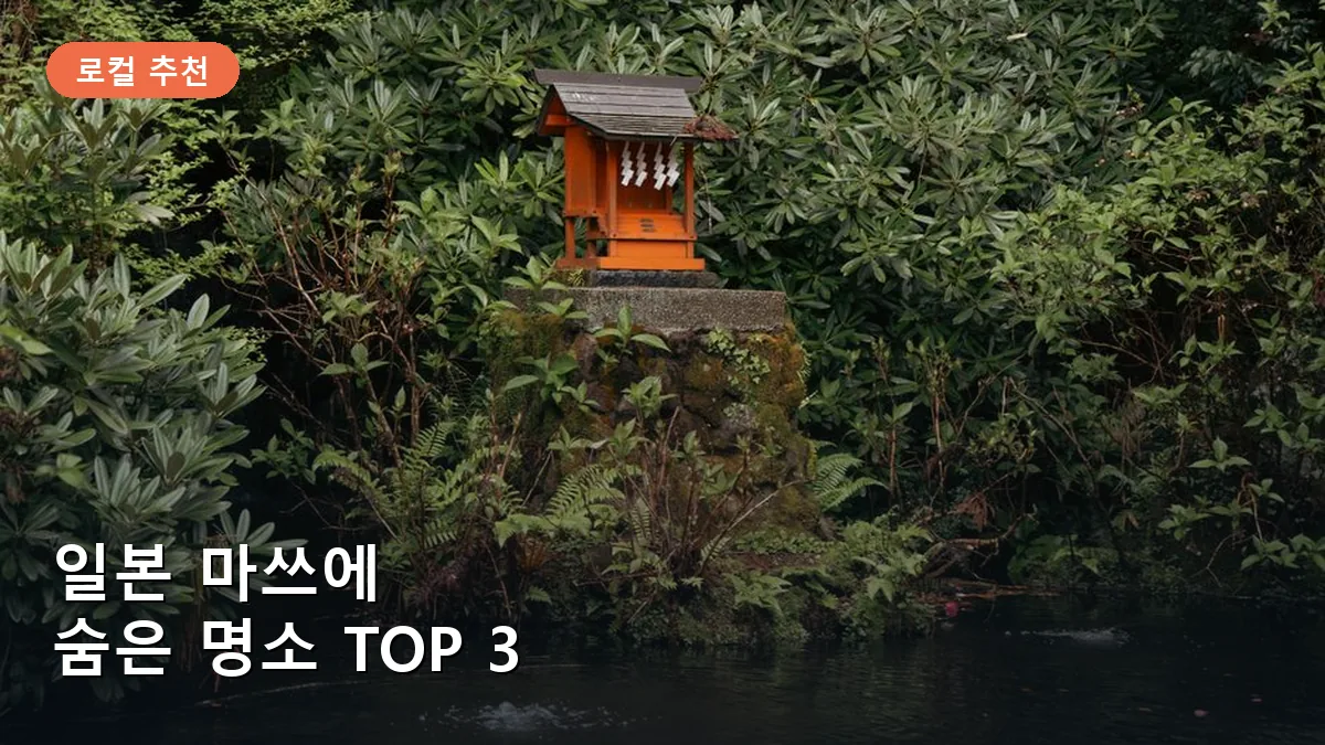 시마네현 마쓰에의 야에가키 신사에서 종이 점괘를 체험하는 연못의 고즈넉한 모습입니다.