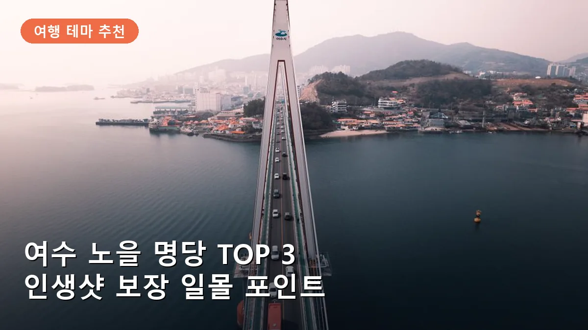 여수 돌산공원에서 바라본 돌산대교와 붉게 물든 노을 풍경입니다.