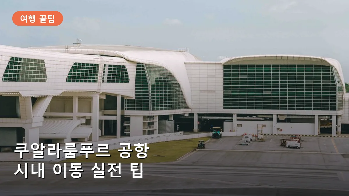 쿠알라룸푸르 국제공항에서 시내로 빠르게 연결되는 KLIA 익스프레스 탑승 플랫폼 모습입니다.
