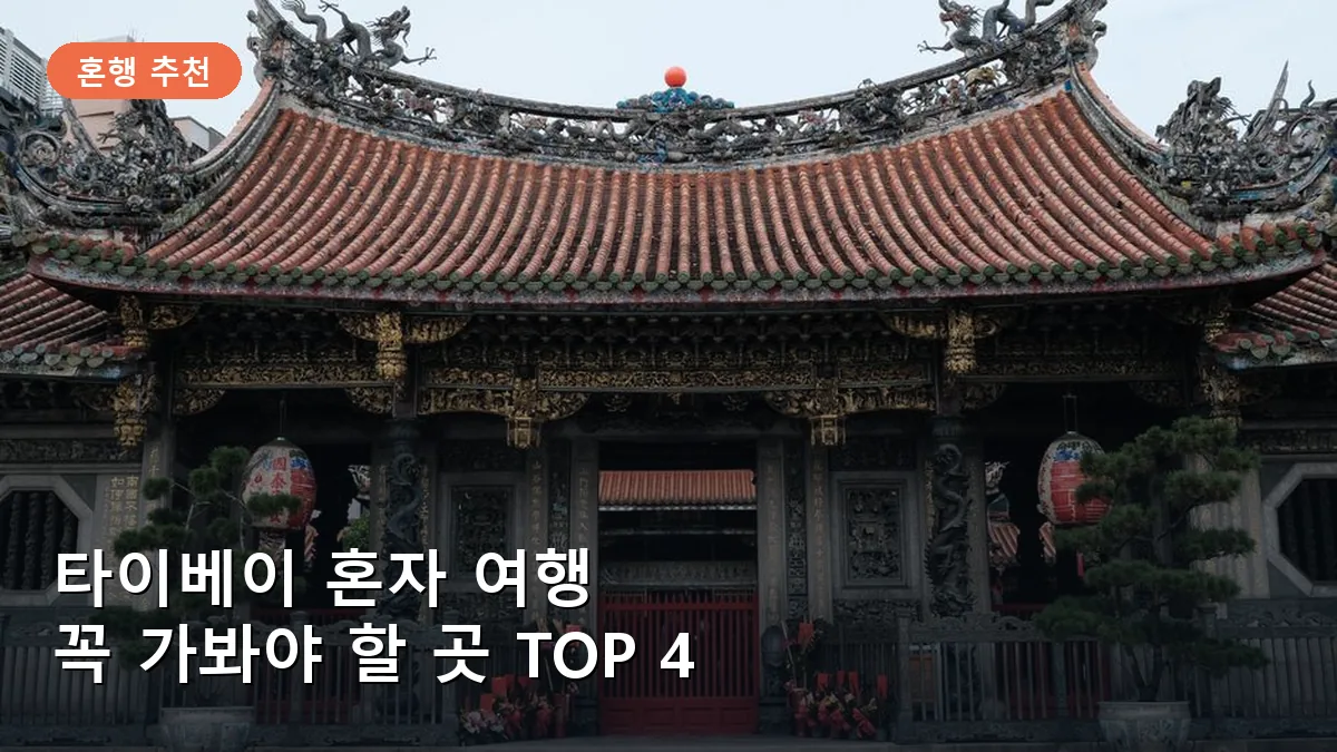 타이베이 룽산사의 화려한 입구와 고즈넉한 아침 분위기입니다.