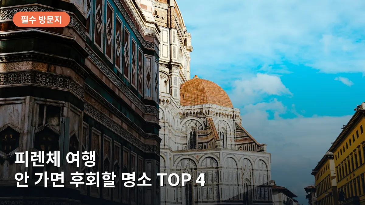 피렌체의 상징인 산타 마리아 델 피오레 대성당의 웅장한 돔과 고딕 양식의 외관이 파란 하늘과 대비되는 모습입니다.