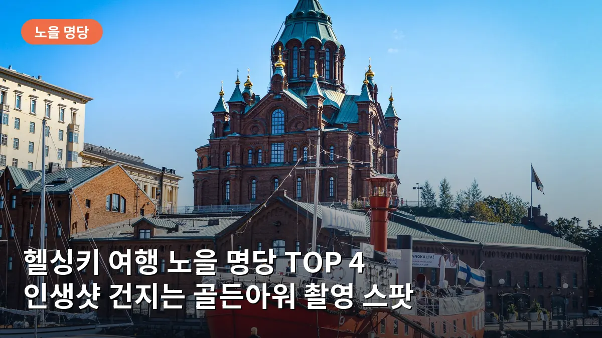 우스펜스키 성당 언덕에서 내려다본 헬싱키의 노을 풍경으로 도시의 붉은 지붕과 항구가 황금빛으로 물든 모습입니다.