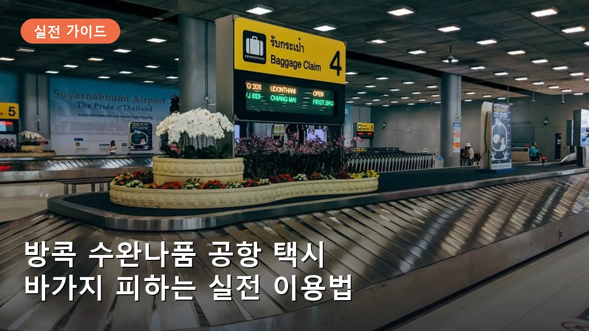방콕 수완나품 공항 1층에 위치한 공식 택시 승강장의 모습입니다.