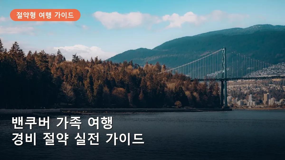 밴쿠버 가족 여행의 필수 코스인 스탠리 파크의 전경입니다.