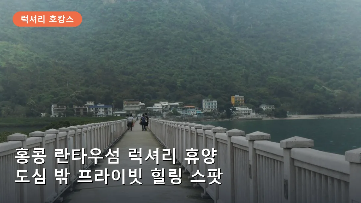 타이오 헤리티지 호텔의 고풍스러운 전경은 란타우섬 럭셔리 호캉스의 정점을 보여줍니다.