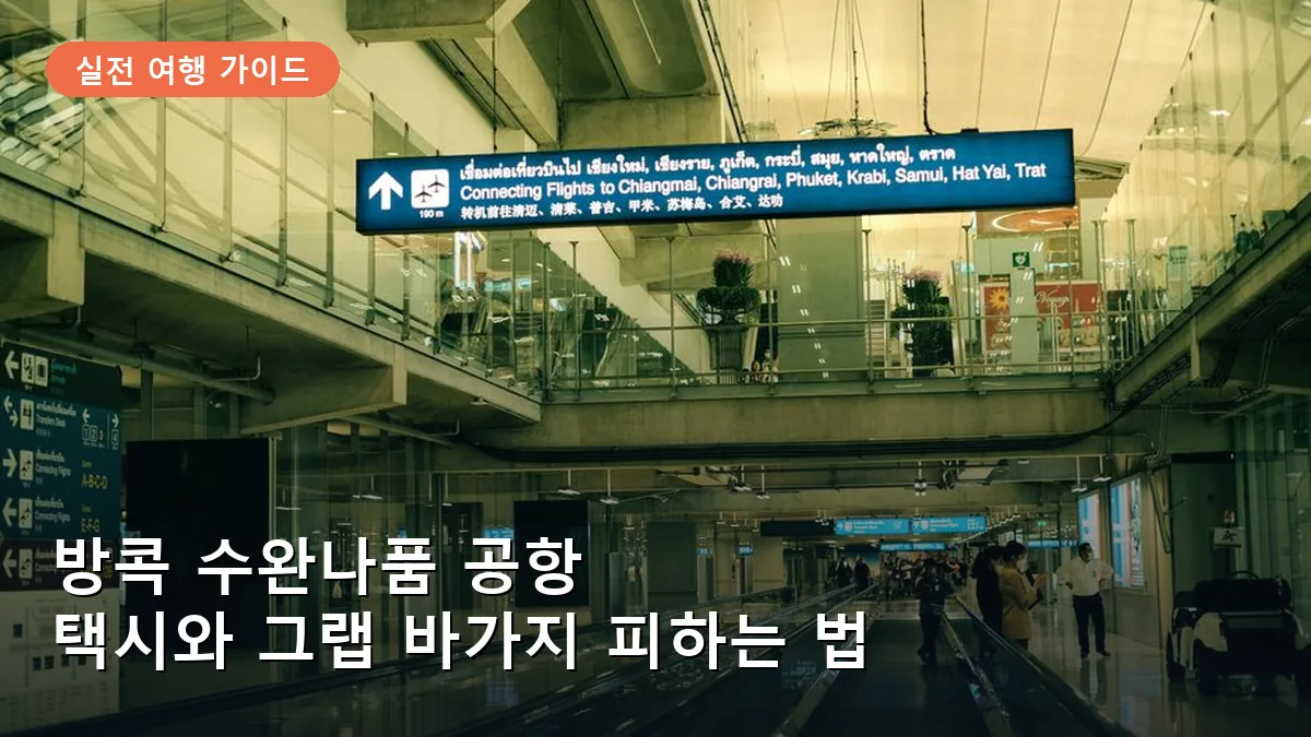 방콕 수완나품 공항 1층에 위치한 공식 택시 승강장 안내판입니다.